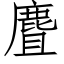 麆 (仿宋矢量字库)