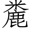 麊 (仿宋矢量字庫)