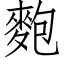 麭 (仿宋矢量字庫)