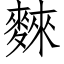 麳 (仿宋矢量字庫)