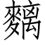 麶 (仿宋矢量字库)