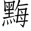 黣 (仿宋矢量字庫)