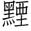 黫 (仿宋矢量字库)