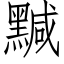 黬 (仿宋矢量字庫)