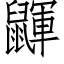 鼲 (仿宋矢量字库)