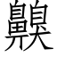 齅 (仿宋矢量字库)