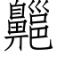 齆 (仿宋矢量字库)