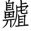 齇 (仿宋矢量字库)