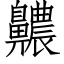 齈 (仿宋矢量字库)