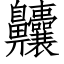 齉 (仿宋矢量字庫)