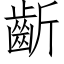 齗 (仿宋矢量字庫)