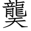 龑 (仿宋矢量字庫)