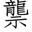 龒 (仿宋矢量字庫)