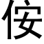 侒 (黑体矢量字库)