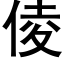 倰 (黑体矢量字库)