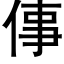 倳 (黑体矢量字库)