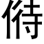 偫 (黑體矢量字庫)