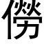 僗 (黑体矢量字库)