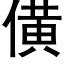 僙 (黑体矢量字库)