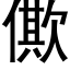 僛 (黑体矢量字库)