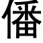 僠 (黑体矢量字库)