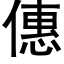 僡 (黑体矢量字库)