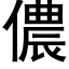 儂 (黑體矢量字庫)