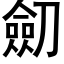 劎 (黑體矢量字庫)