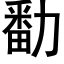 勫 (黑體矢量字庫)