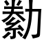 勬 (黑體矢量字庫)