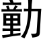 勭 (黑體矢量字庫)