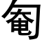 匎 (黑體矢量字庫)