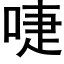 啑 (黑體矢量字庫)