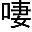 啛 (黑体矢量字库)