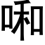 啝 (黑体矢量字库)