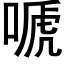 嗁 (黑体矢量字库)