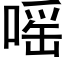 嗂 (黑体矢量字库)