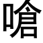 嗆 (黑体矢量字库)