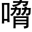 嗋 (黑体矢量字库)