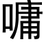 嘃 (黑体矢量字库)