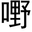 嘢 (黑体矢量字库)