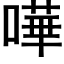 嘩 (黑體矢量字庫)