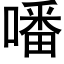 噃 (黑体矢量字库)