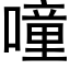 噇 (黑体矢量字库)