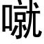 噈 (黑体矢量字库)