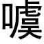 噳 (黑体矢量字库)