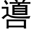 噵 (黑體矢量字庫)