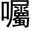 囑 (黑體矢量字庫)