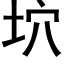 坹 (黑体矢量字库)