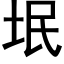 垊 (黑体矢量字库)